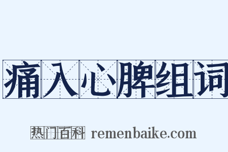 痛入心脾组词是什么意思的图片